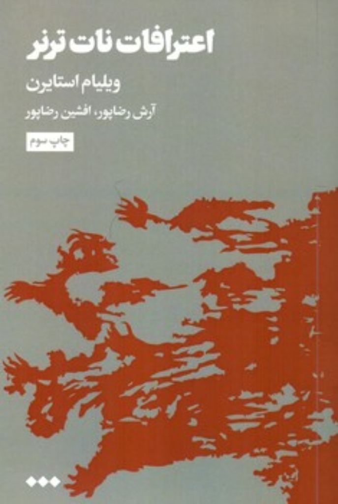 تصویر  اعترافات نات ترنر (رقعی-شمیز)